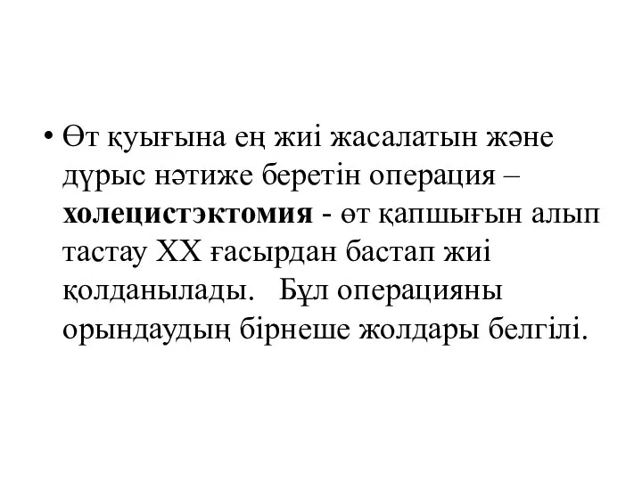 Өт қуығына ең жиі жасалатын және дүрыс нәтиже беретін операция – холецистэктомия