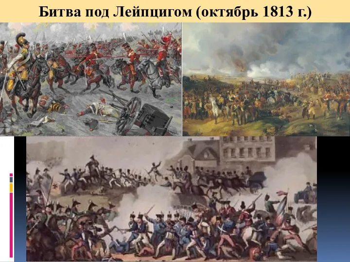 Битва под Лейпцигом (октябрь 1813 г.)