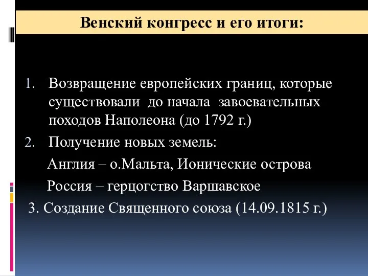 Возвращение европейских границ, которые существовали до начала завоевательных походов Наполеона (до 1792