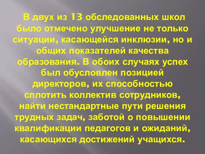 В двух из 13 обследованных школ было отмечено улучшение не только ситуации,