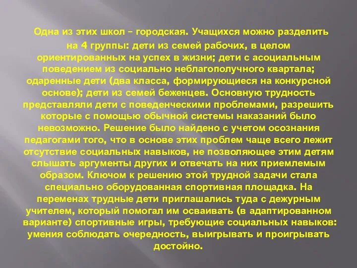 Одна из этих школ – городская. Учащихся можно разделить на 4 группы: