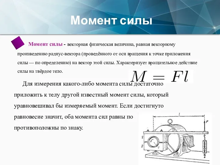 Момент силы Момент силы - векторная физическая величина, равная векторному произведению радиус-вектора