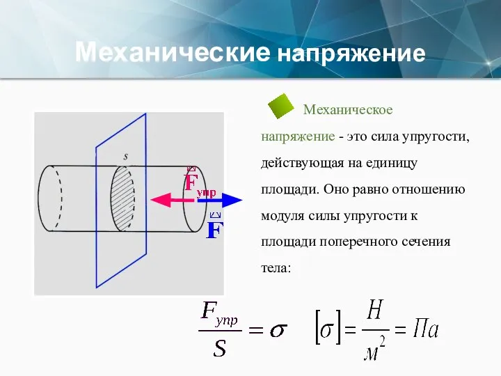 Механические напряжение Механическое напряжение - это сила упругости, действующая на единицу площади.