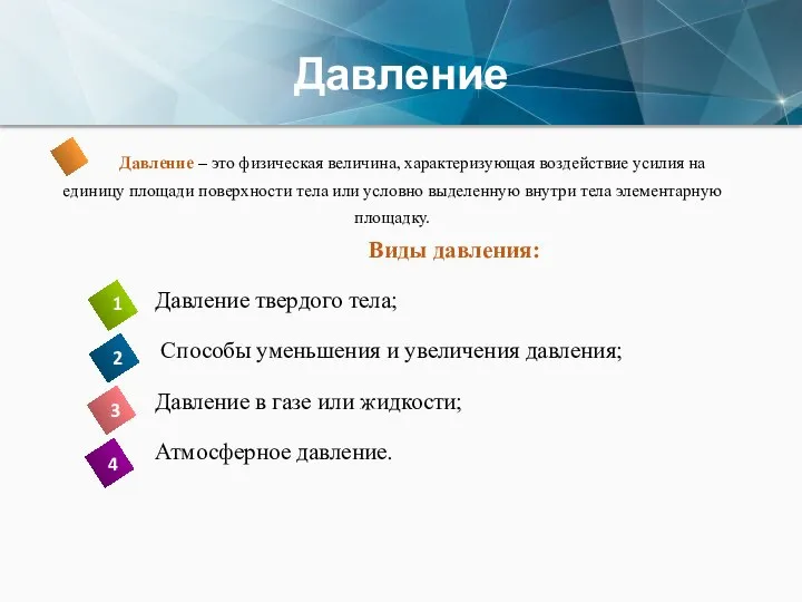 Давление Давление – это физическая величина, характеризующая воздействие усилия на единицу площади