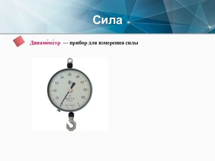 Сила Динамо́ме́тр — прибор для измерения силы