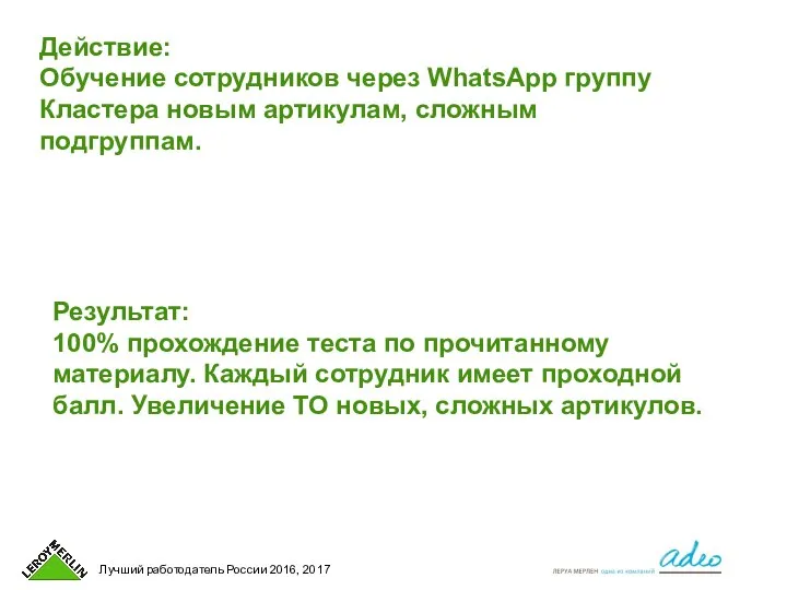 Действие: Обучение сотрудников через WhatsApp группу Кластера новым артикулам, сложным подгруппам. Результат: