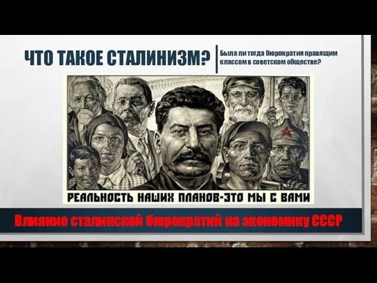 ЧТО ТАКОЕ СТАЛИНИЗМ? Влияние сталинской бюрократий на экономику СССР Была ли тогда