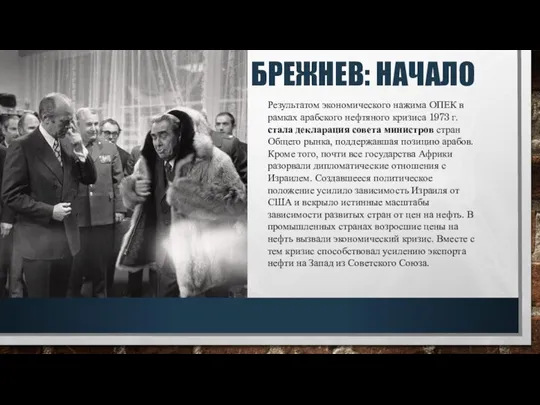 БРЕЖНЕВ: НАЧАЛО Результатом экономического нажима ОПЕК в рамках арабского нефтяного кризиса 1973