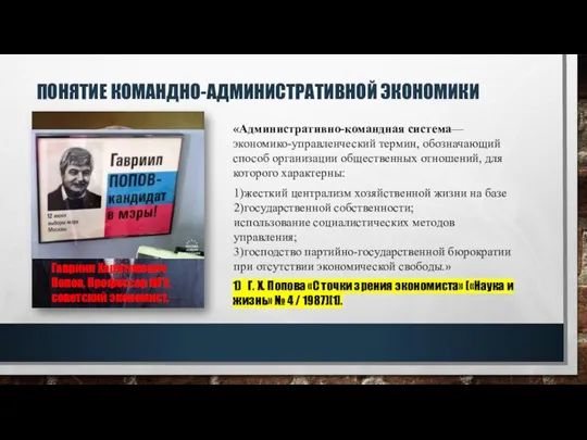 ПОНЯТИЕ КОМАНДНО-АДМИНИСТРАТИВНОЙ ЭКОНОМИКИ Гавриил Харитонович Попов, Профессор МГУ, советский экономист. «Административно-командная система—