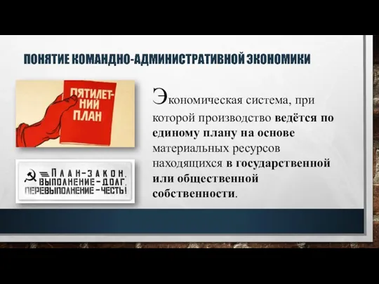 Экономическая система, при которой производство ведётся по единому плану на основе материальных