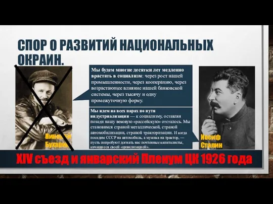 СПОР О РАЗВИТИЙ НАЦИОНАЛЬНЫХ ОКРАИН. Николай Бухарин Иосиф Сталин Мы будем многие