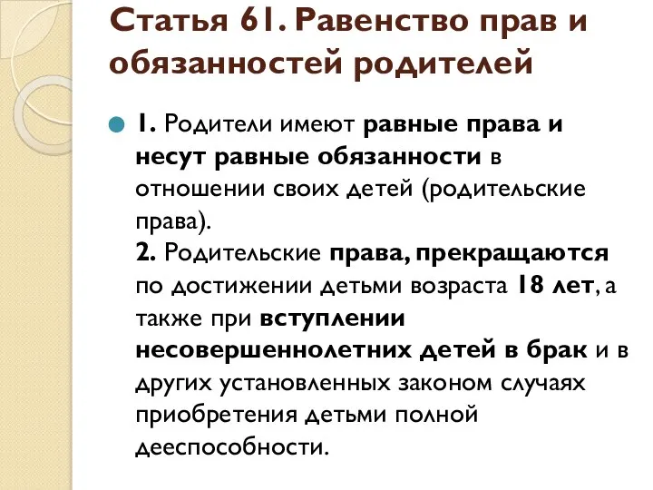 Статья 61. Равенство прав и обязанностей родителей 1. Родители имеют равные права