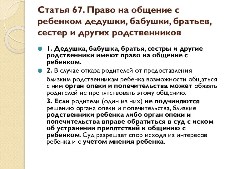 Статья 67. Право на общение с ребенком дедушки, бабушки, братьев, сестер и