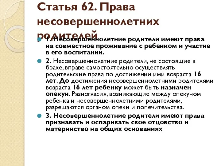 Статья 62. Права несовершеннолетних родителей 1. Несовершеннолетние родители имеют права на совместное