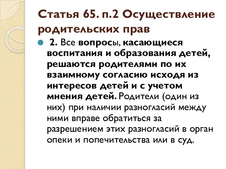 Статья 65. п.2 Осуществление родительских прав 2. Все вопросы, касающиеся воспитания и