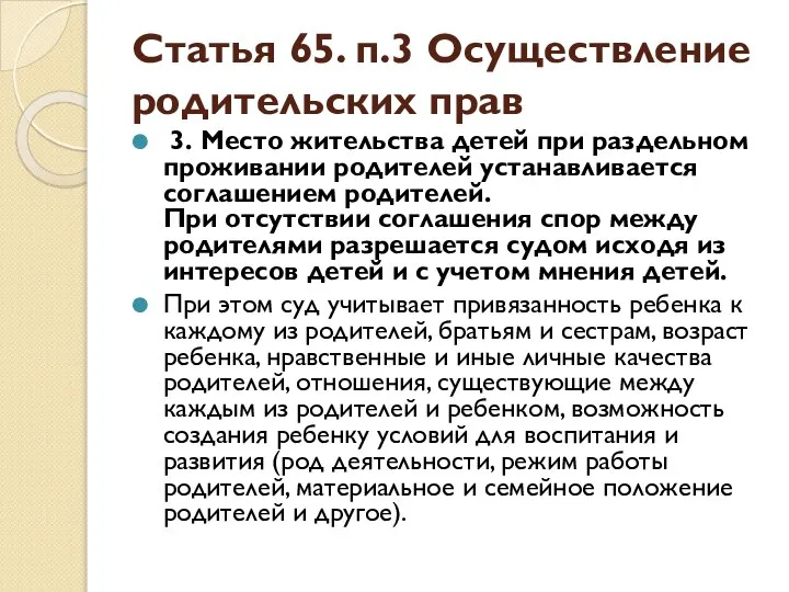 Статья 65. п.3 Осуществление родительских прав 3. Место жительства детей при раздельном