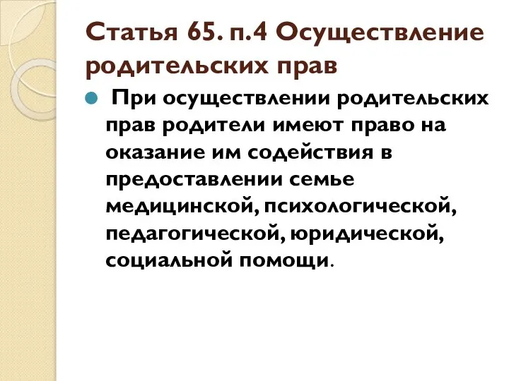 Статья 65. п.4 Осуществление родительских прав При осуществлении родительских прав родители имеют