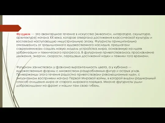 Футуризм — это авангардное течение в искусстве (живописи, литературе, скульптуре, архитектуре) начала