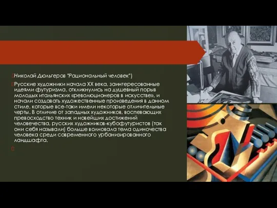 Николай Дюльгеров "Рациональный человек") Русские художники начала ХХ века, заинтересованные идеями футуризма,