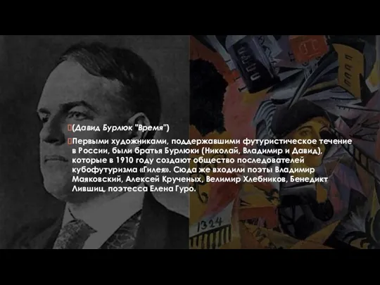 (Давид Бурлюк "Время") Первыми художниками, поддержавшими футуристическое течение в России, были братья