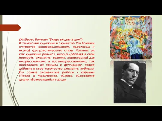 (Умберто Боччони "Улица входит в дом") Итальянский художник и скульптор Уго Боччони