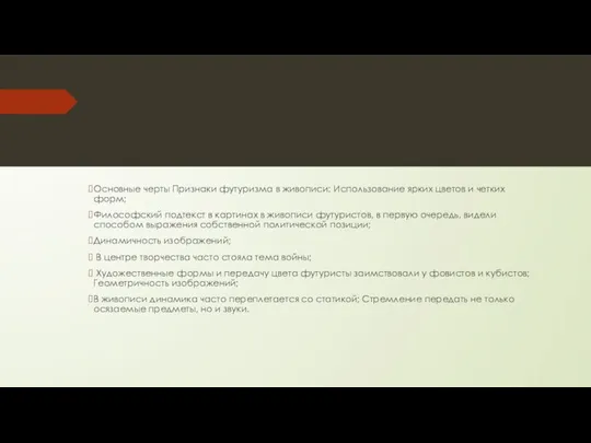 Основные черты Признаки футуризма в живописи: Использование ярких цветов и четких форм;