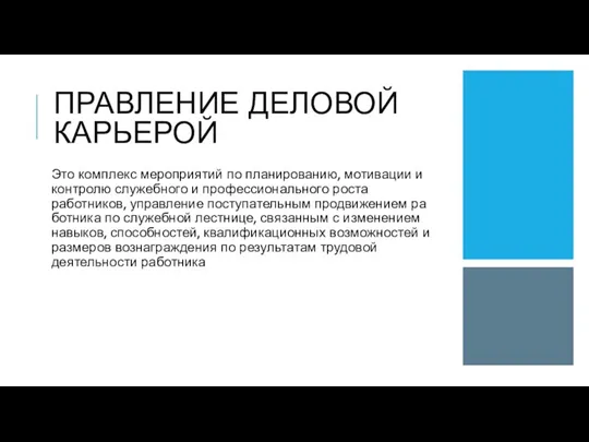 ПРАВЛЕНИЕ ДЕЛОВОЙ КАРЬЕРОЙ Это комплекс мероприятий по пла­нированию, мотивации и контролю служебного