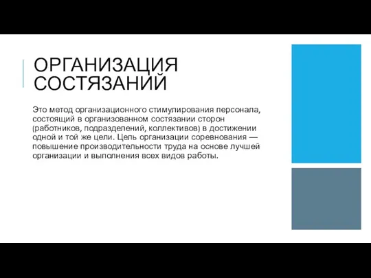 ОРГАНИЗАЦИЯ СОСТЯЗАНИЙ Это метод организационного стимулиро­вания персонала, состоящий в организованном состязании сторон