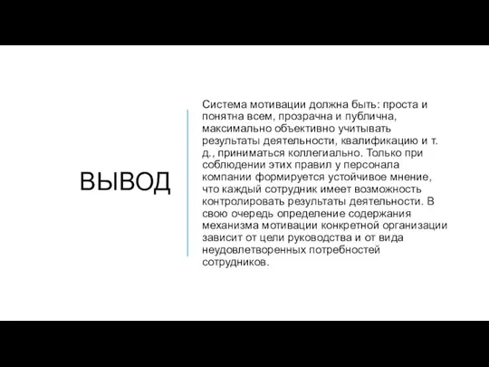 ВЫВОД Система мотивации должна быть: проста и понятна всем, прозрачна и публична,