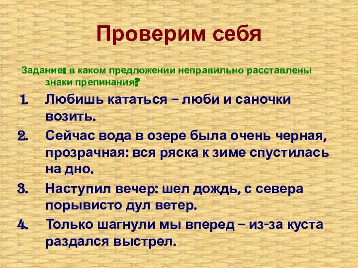 Проверим себя Задание: в каком предложении неправильно расставлены знаки препинания? Любишь кататься