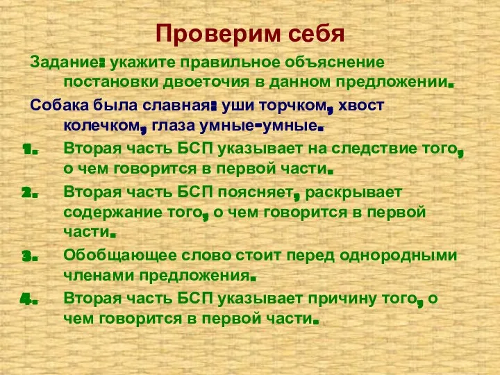 Проверим себя Задание: укажите правильное объяснение постановки двоеточия в данном предложении. Собака