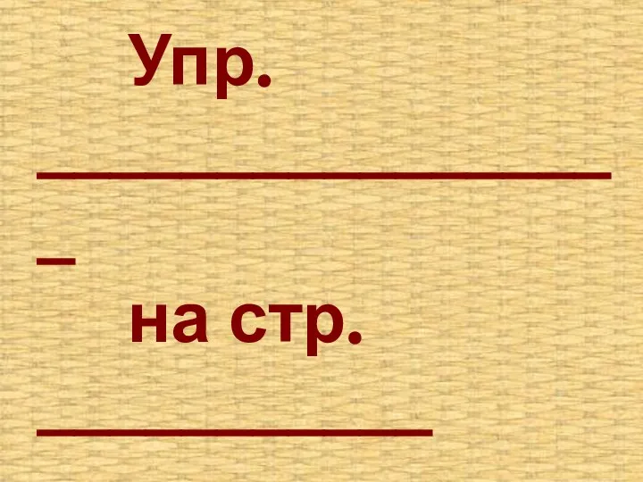 Упр. _________________ на стр. ___________