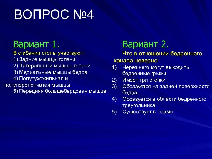 ВОПРОС №4 Вариант 1. В сгибании стопы участвуют: 1) Задние мышцы голени