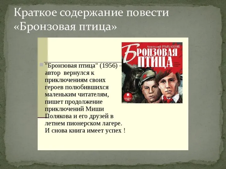 Краткое содержание повести «Бронзовая птица»