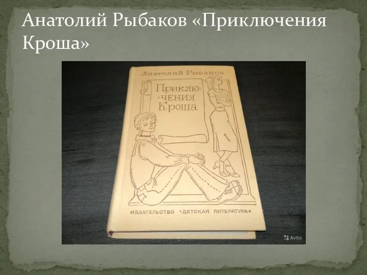 Анатолий Рыбаков «Приключения Кроша»