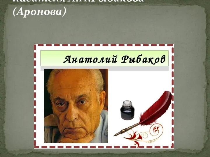 110 лет со дня рождения писателя А.Н.Рыбакова (Аронова)