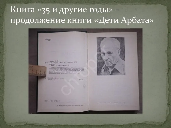 Книга «35 и другие годы» – продолжение книги «Дети Арбата»