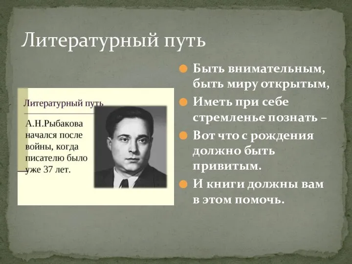 Литературный путь Быть внимательным, быть миру открытым, Иметь при себе стремленье познать