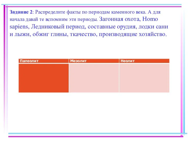 Задание 2: Распределите факты по периодам каменного века. А для начала давай