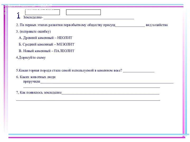 1 Земледелие- _________________________________________________ 2. Па первых этапах развития первобытному обществу присущ________________ вид