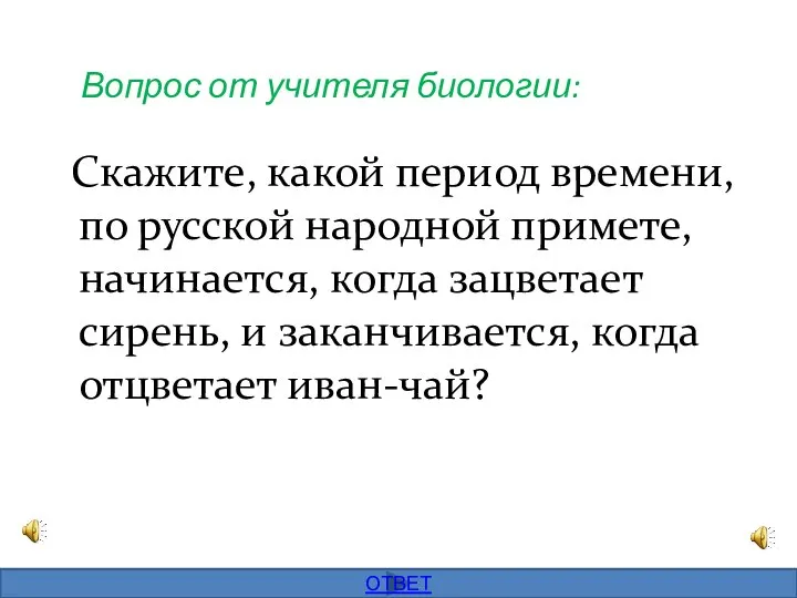 Вопрос от учителя биологии: Скажите, какой период времени, по русской народной примете,