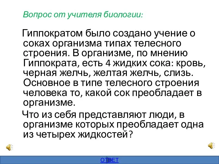 Вопрос от учителя биологии: Гиппократом было создано учение о соках организма типах