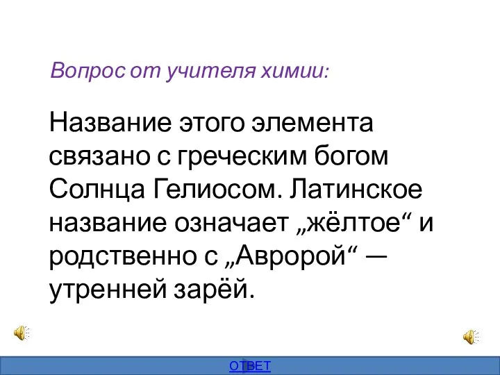 Вопрос от учителя химии: Название этого элемента связано с греческим богом Солнца