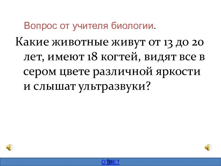 Вопрос от учителя биологии. Какие животные живут от 13 до 20 лет,