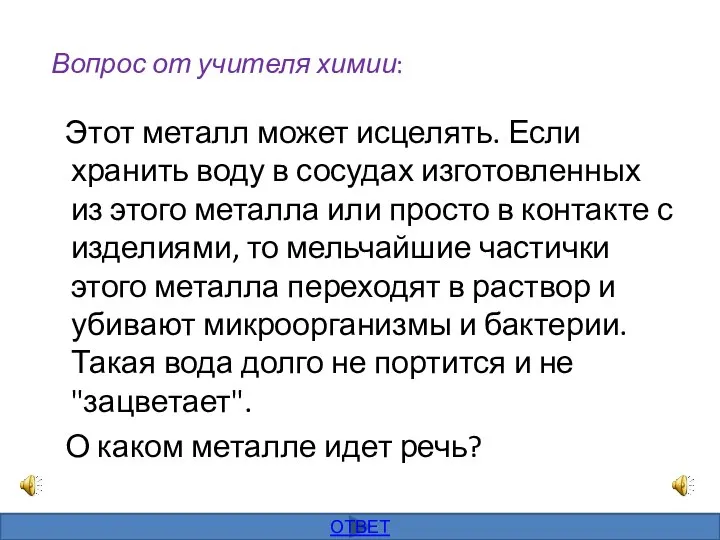 Вопрос от учителя химии: Этот металл может исцелять. Если хранить воду в