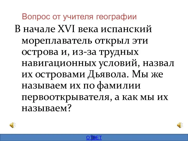 Вопрос от учителя географии В начале XVI века испанский мореплаватель открыл эти