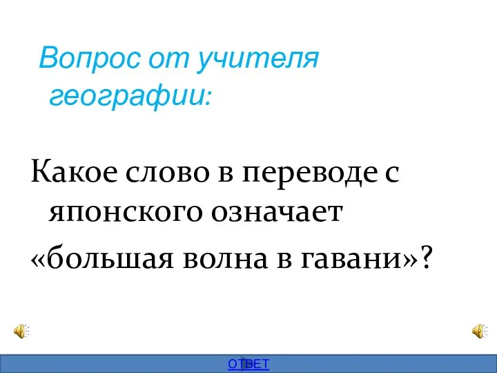 Вопрос от учителя географии: Какое слово в переводе с японского означает «большая волна в гавани»? ОТВЕТ