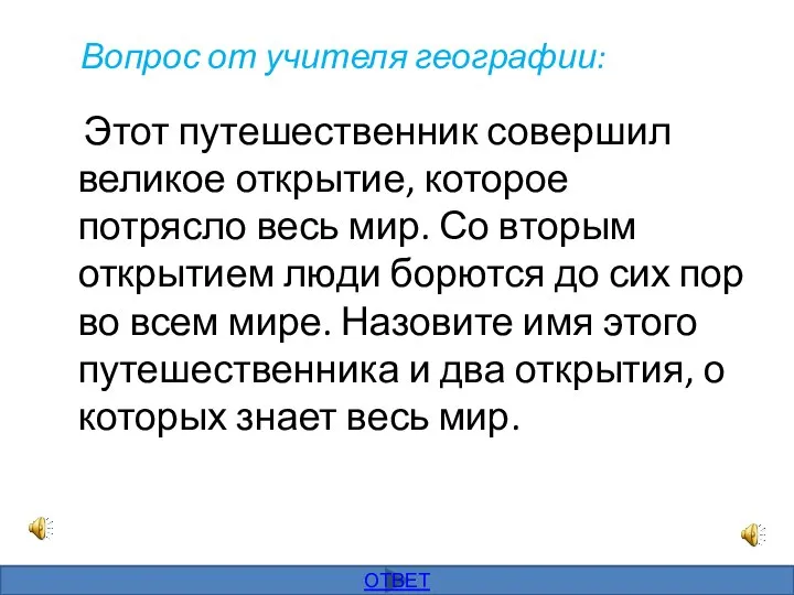 Вопрос от учителя географии: Этот путешественник совершил великое открытие, которое потрясло весь