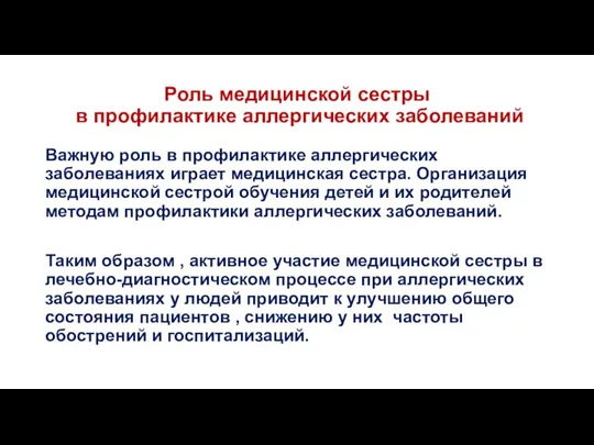 Роль медицинской сестры в профилактике аллергических заболеваний Важную роль в профилактике аллергических