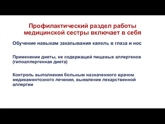 Профилактический раздел работы медицинской сестры включает в себя Обучение навыкам закапывания капель